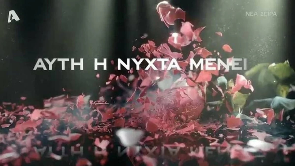 «Αυτή η νύχτα μένει»: Όλες οι λεπτομέρειες για την πολυαναμενόμενη σειρά του Alpha