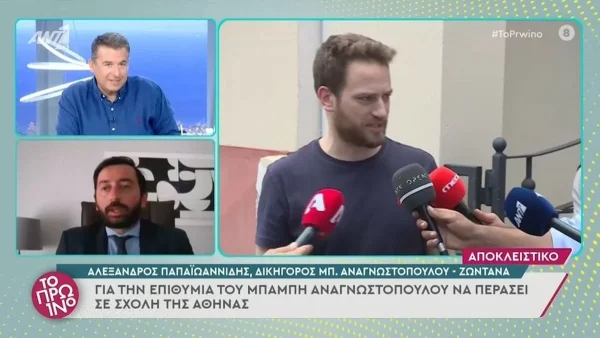 Διέρρευσε η σχολή που θέλει να σπουδάσει ο Αναγνωστόπουλος - Έξαλλη η Σκορδά με την ανακοίνωση