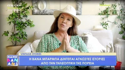 «Είχα την τιμή να έχω δίπλα μου...» - Η Βάνα Μπάρμπα αναπολεί τις παλιές καλές τηλεοπτικές και κινηματογραφικές στιγμές της