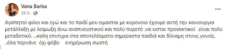 Βάνα Μπάρμπα κόρη κορωνοϊός