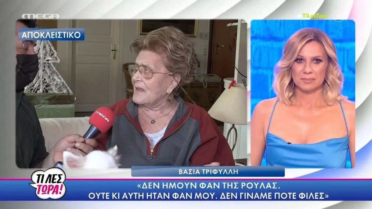 «Δεν γίναμε ποτέ φίλες» - Η αποκάλυψη της Βάσιας Τριφύλλη για πρόσωπο της τηλεόρασης