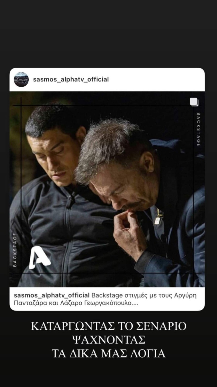 σασμός ευχαριστώ πανταζάρας γεωργακόπουλος