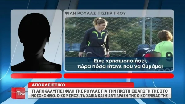 «Πριν κάνει την απόπειρα...» - Φίλη της Ρούλας Πισπιρίγκου αποκαλύπτει για τις εισαγωγές της κατηγορούμενης στο νοσοκομείο