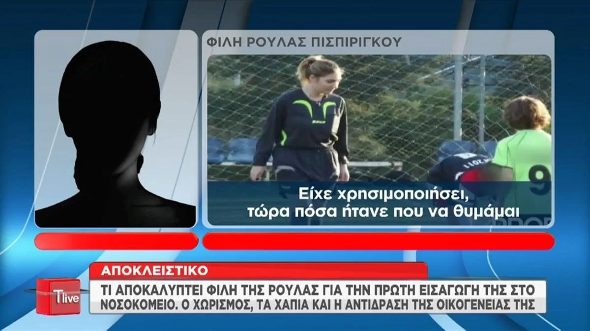 «Πριν κάνει την απόπειρα...» - Φίλη της Ρούλας Πισπιρίγκου αποκαλύπτει για τις εισαγωγές της κατηγορούμενης στο νοσοκομείο