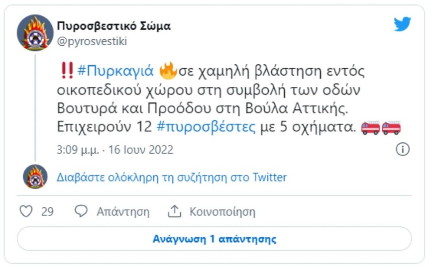 Η ανακοίνωση της Πυροσβεστικής για την φωτιά στη Βούλα