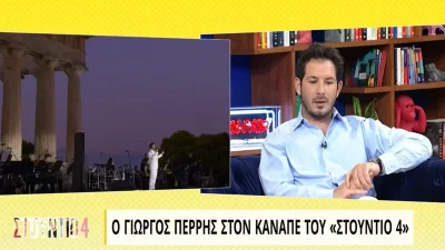 «Με έπιασαν τα κλάματα» - Η εξομολόγηση του Γιώργου Περρή για την στιγμή που αποκάλυψε πως είναι γκέι