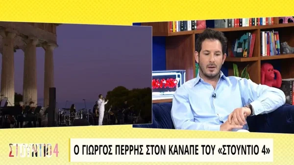 «Με έπιασαν τα κλάματα» - Η εξομολόγηση του Γιώργου Περρή για την στιγμή που αποκάλυψε πως είναι γκέι