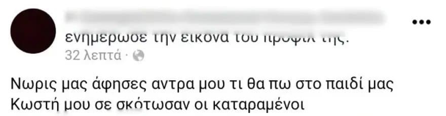 Η ανάρτηση της γυναίκας του θύματος