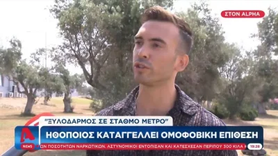 «Με έφτυσε και μου έριξε μπουνιά...» - Ο Ιάσονας Μανδηλάς καταγγέλλει το ομοφοβικό περιστατικό που βίωσε