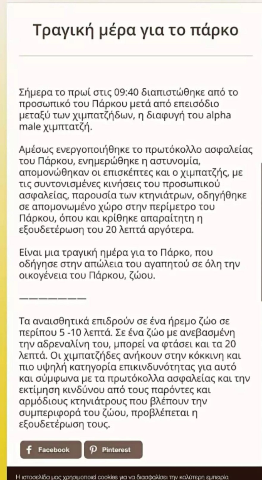 Το ξέσπασμα Τσάνταλη & Κούρκουλου με την θανάτωση ενός χιμπατζή στο Αττικό Ζωολογικό Πάρκο
