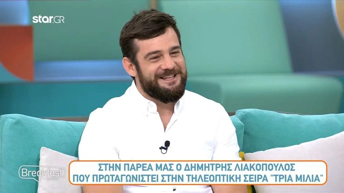 «Χτύπησε μια μέρα...» - Ο Λιακόπουλος αποκαλύπτει πώς προέκυψε ο πρωταγωνιστικός ρόλος στα Τρία Μίλια