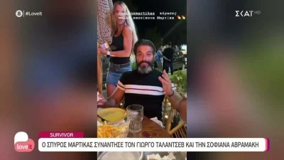 Το γλέντησαν παρέα Μαρτίκας, Τάλα και Σοφιάννα: ''Άραγε βλέπει κανένας Survivor;''