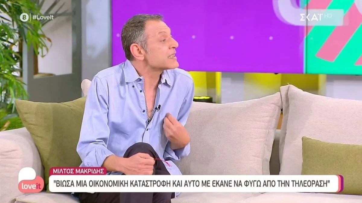 «Εξαφανίστηκα από...» - Ο Μίλτος Μακρίδης αποκαλύπτει για την οικονομική του καταστροφή 22 χρόνια μετά
