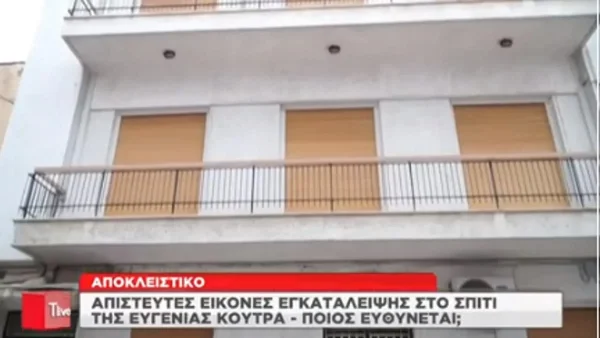 Πάτρα: Ένα αχούρι - Eικόνες εγκατάλειψης από σπίτι της σπιτονοικοκυράς