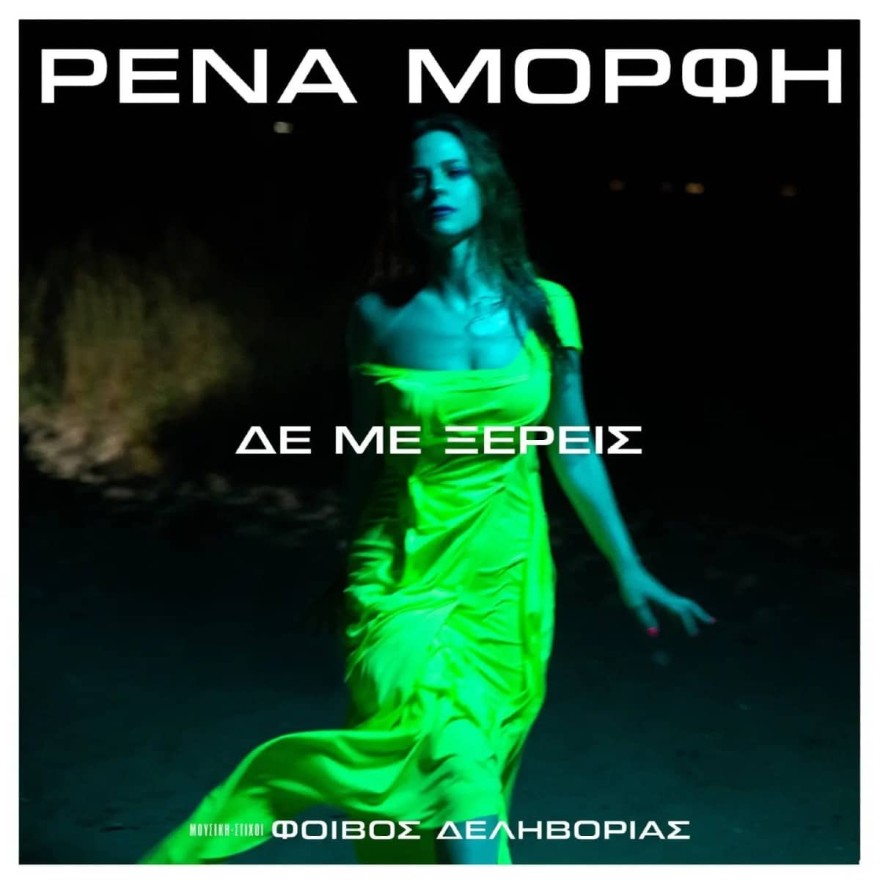 Ρένα Μόρφη νέο τραγούδι