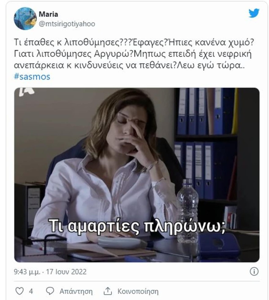 σασμος tweets