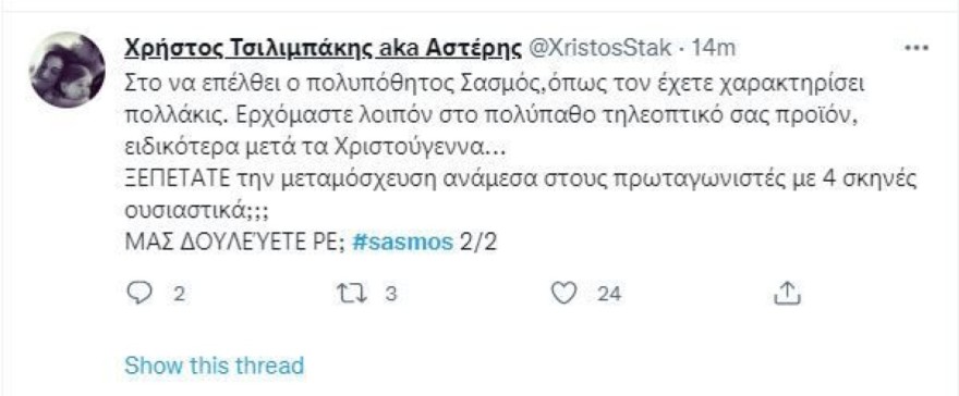 Οι χρήστες του twitter δικάζουν την παραγωγή