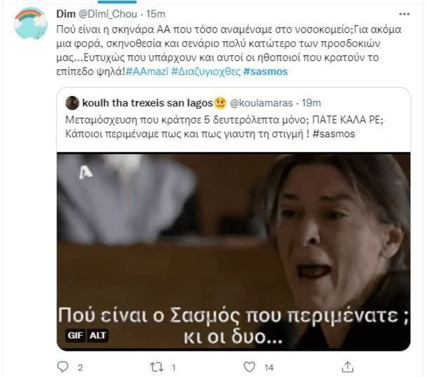 Οι χρήστες του twitter κρίνουν την παραγωγή