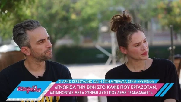 «Έγινε μια ολική επαναφορά...» - Οι αποκαλύψεις του Σερβετάλη και της συζύγου του για την προσωπική τους ζωή