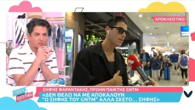«Συμφωνώ με το ξήλωμα της επιτροπής» - «Καταπέλτης» ο Σήφης Φαραντάκης για το νέο GNTM