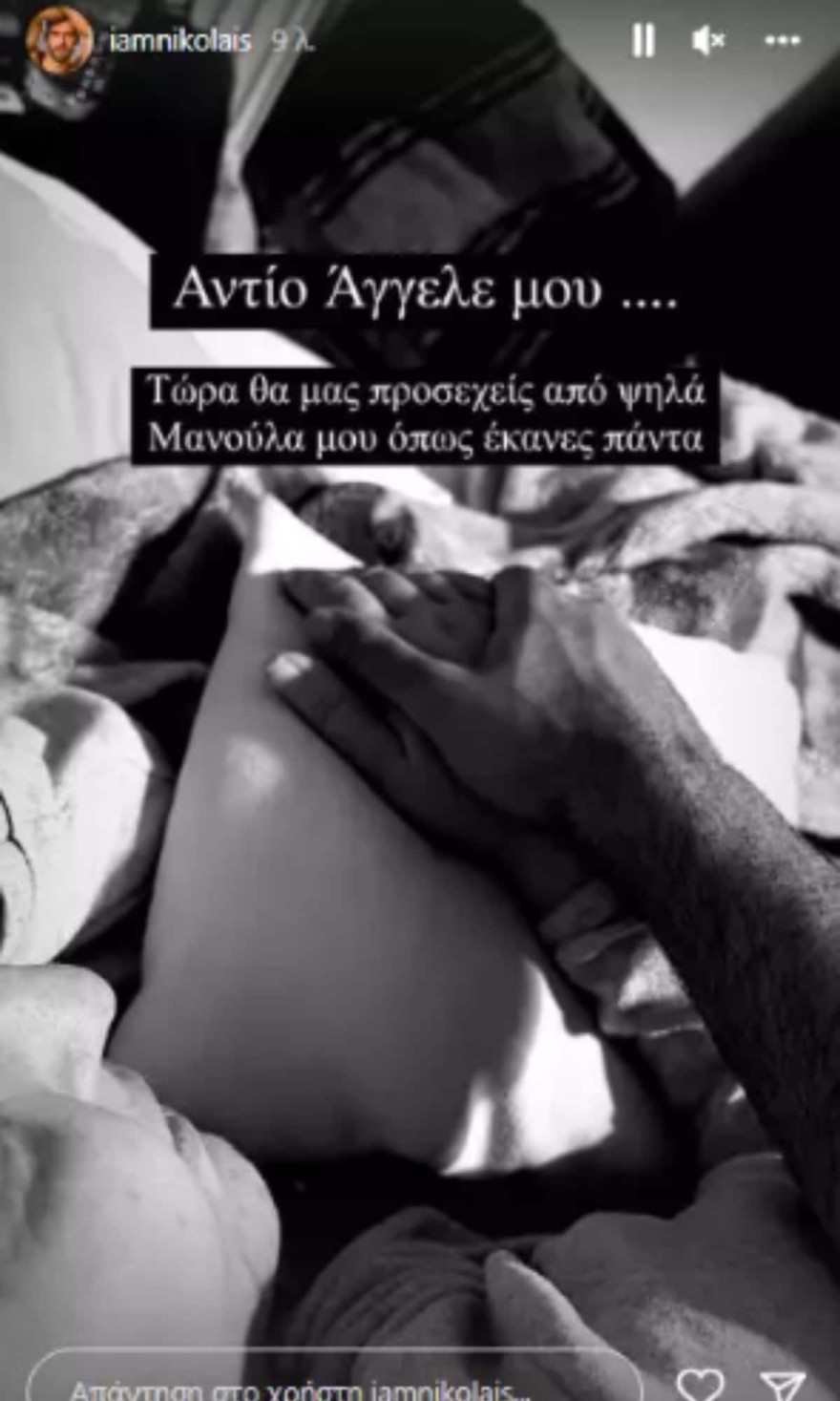 Βυθισμένος στο πένθος ο Σπύρος Νικολαϊδης