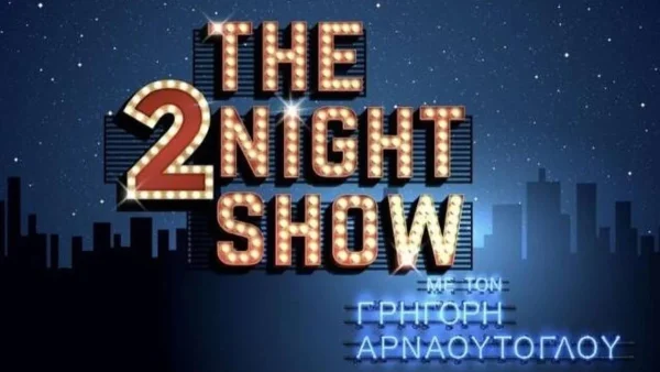 The 2night Show: "Έσκασε" πριν από λίγο - Οι σημερινοί καλεσμένοι του Γρηγόρη Αρναούτογλου