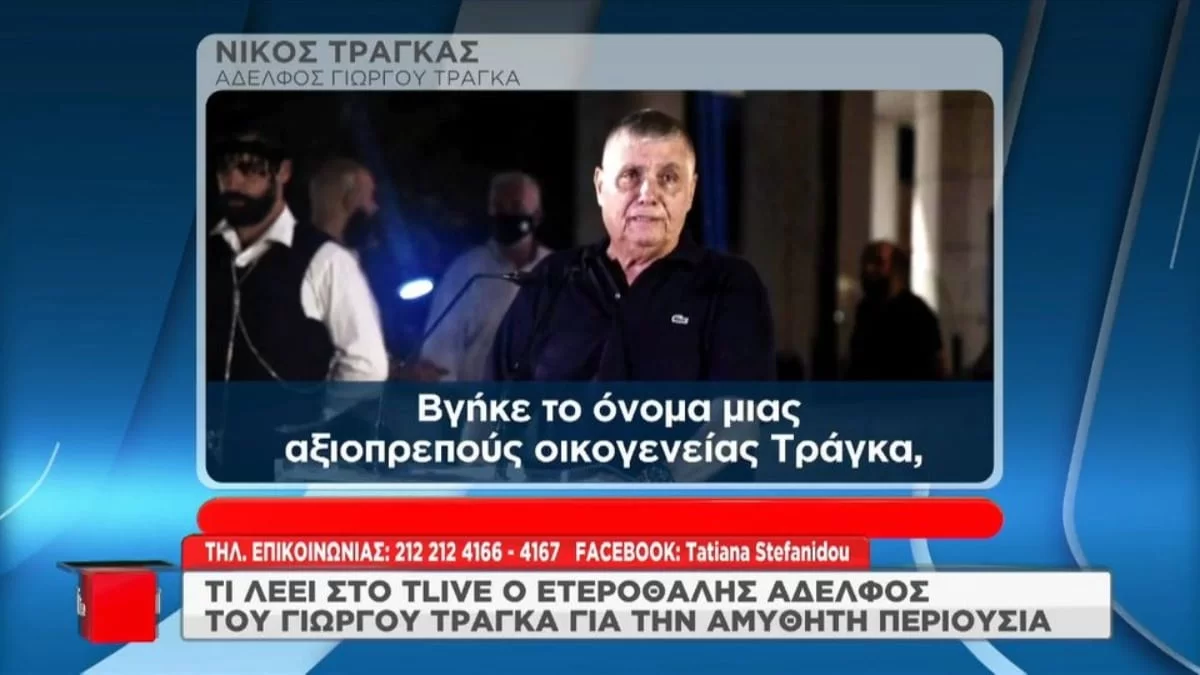«Εγώ τι να σας πω;» - Ξέσπασε στον αέρα του T- Live ο ετεροθαλής αδερφός του Γιώργου Τράγκα