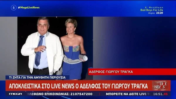 Ξέσπασε ο ετεροθαλής αδερφός του Γιώργου Τράγκα - «Δεν μ’ αρέσει που κυκλοφορεί το επίθετό μας»