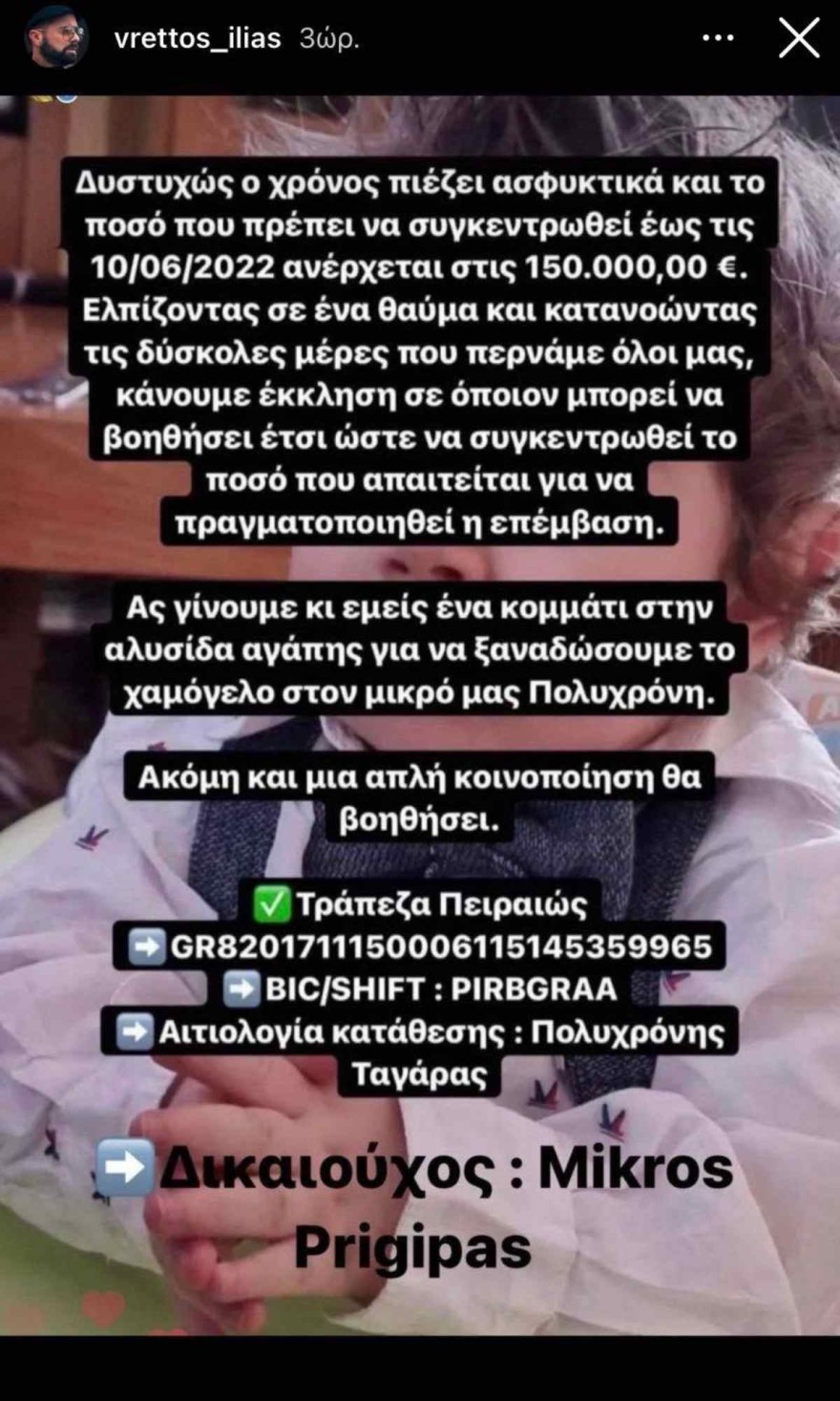 Η δημόσια έκκληση του Ηλίας Βρεττού