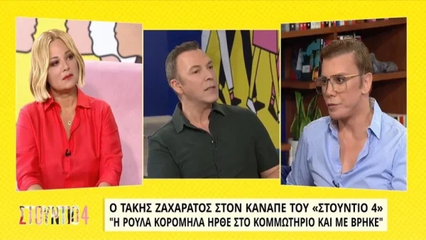 «Με πατερίτσες, σπασμένο πόδι και...» - Ο Τάκης Ζαχαράτος αποκαλύπτει για την πρώτη συνάντηση με την Ρούλα Κορομηλά