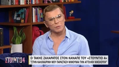 «Σωτήρη σταμάτα θα...» - Ο Τάκης Ζαχαράτος μιμείται την Αγγελική Νικολούλη