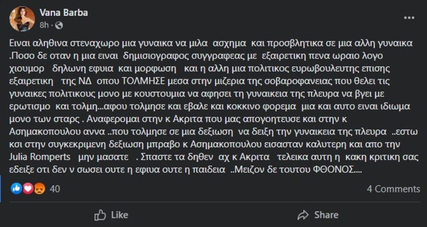 Βάνα Μπάρμπα Έλενα Ακρίτα
