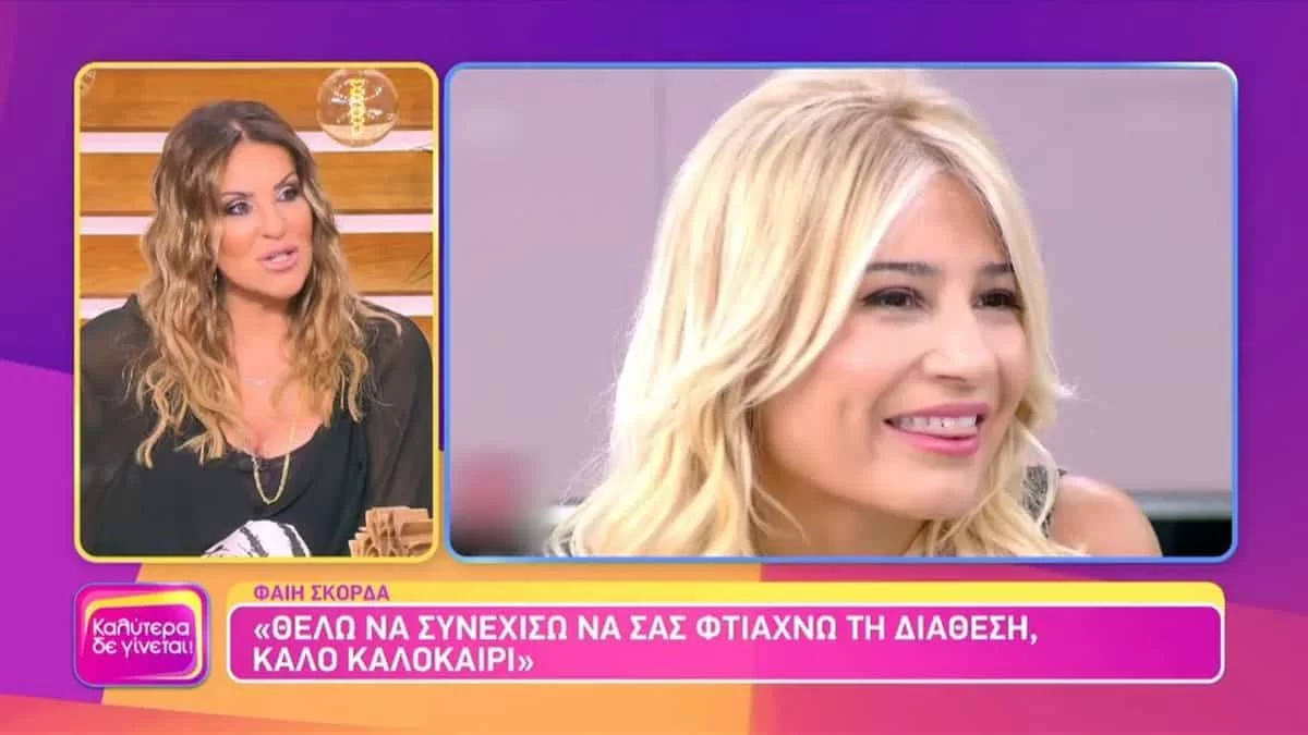 «Αυτό της το δίνω...» - Η Γερμανού αποθέωσε την Σκορδά για την αποχώρησή της από τον ΑΝΤ1