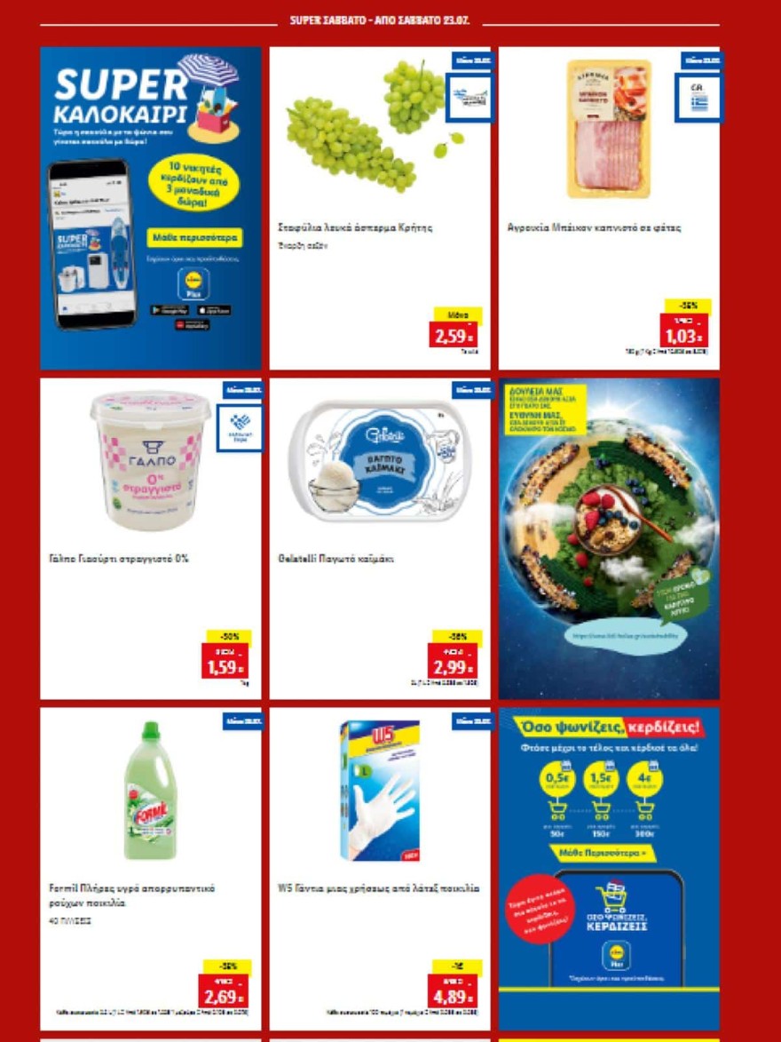 Οι προσφορές στα Lidl για αυτό το Σάββατο 23/7