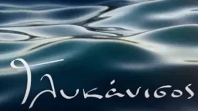 «Γλυκάνισος»: Η πρώτη ανάγνωση του σεναρίου στο café του Μουσείου Γουλανδρή Φυσικής Ιστορίας