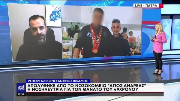 Θάνατος 49χρονου στην Πάτρα: Απολύθηκε η μία από τις δύο νοσηλεύτριες