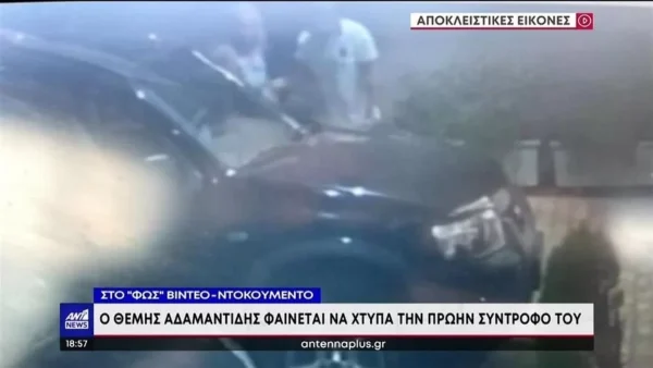 Θεμης Αδαμαντίδης: Βιντεο - ντοκουμέντο έξω από την χαρτοπαιχτική λέσχη