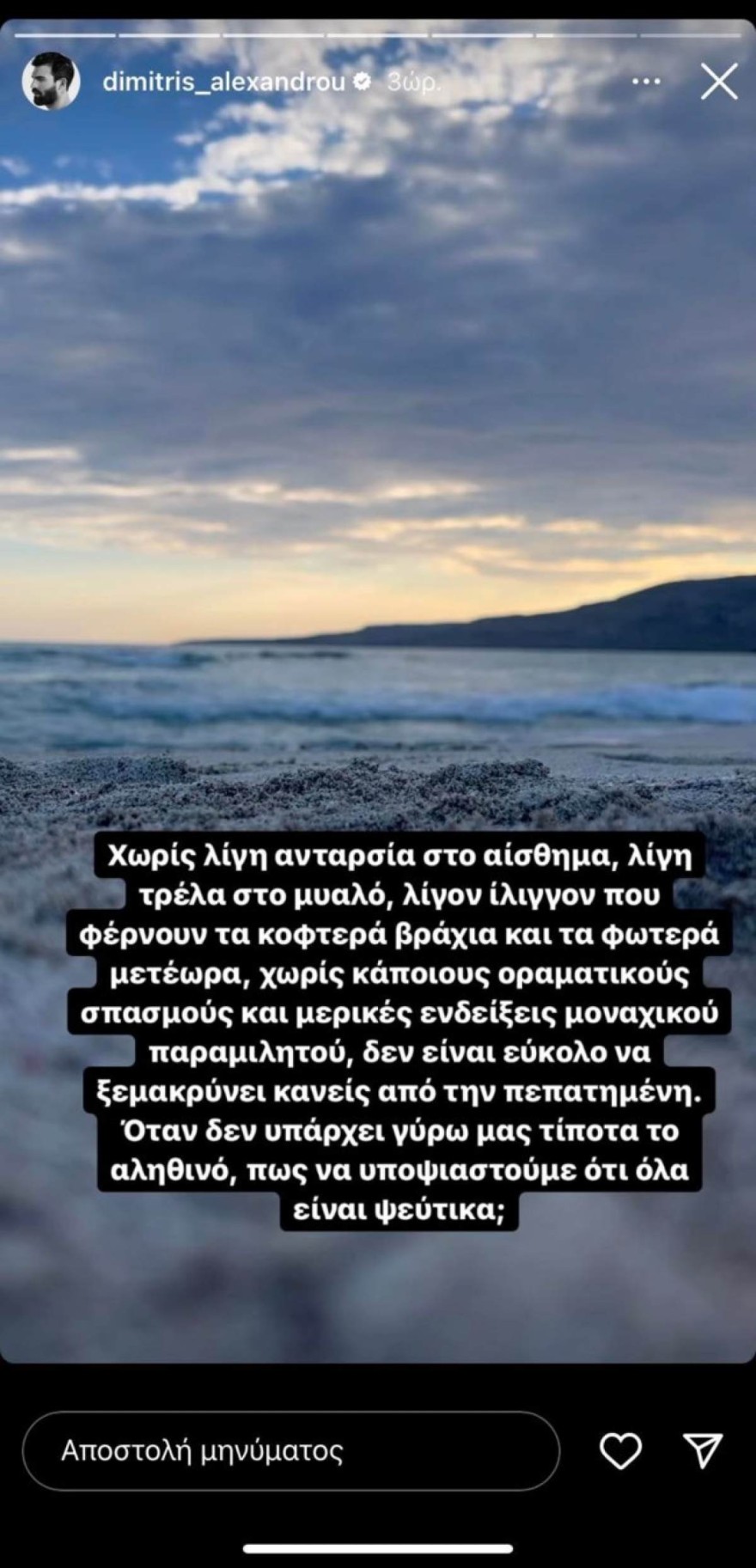 H αινιγματική ανάρτηση του Δημήτρη Αλεξάνδρου