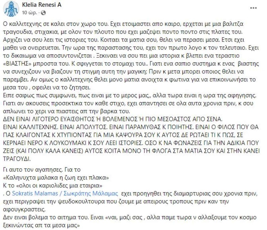 Η ανάρτηση της Κλέλιας Ρένεση