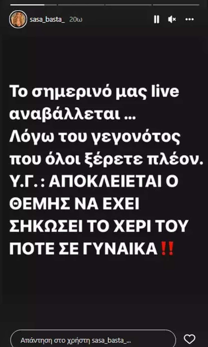 Το δημόσιο μήνυμα στήριξης της Σάσα Μπάστα στον Αδαμαντίδη