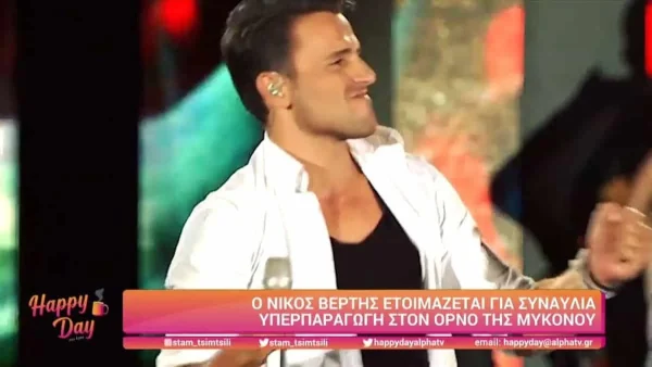 Μετά την Φουρέιρα πάει Μύκονο και ο Βέρτης - Θα τραγουδήσει στον Ορνό