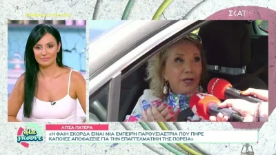 «Πιστεύω στην εμπειρία και στην ομορφιά της» - Οι πρώτες σηλώσεις της Λίτσα Πατέρα για το τέλος της Φαίης Σκορδά από τον ANT1