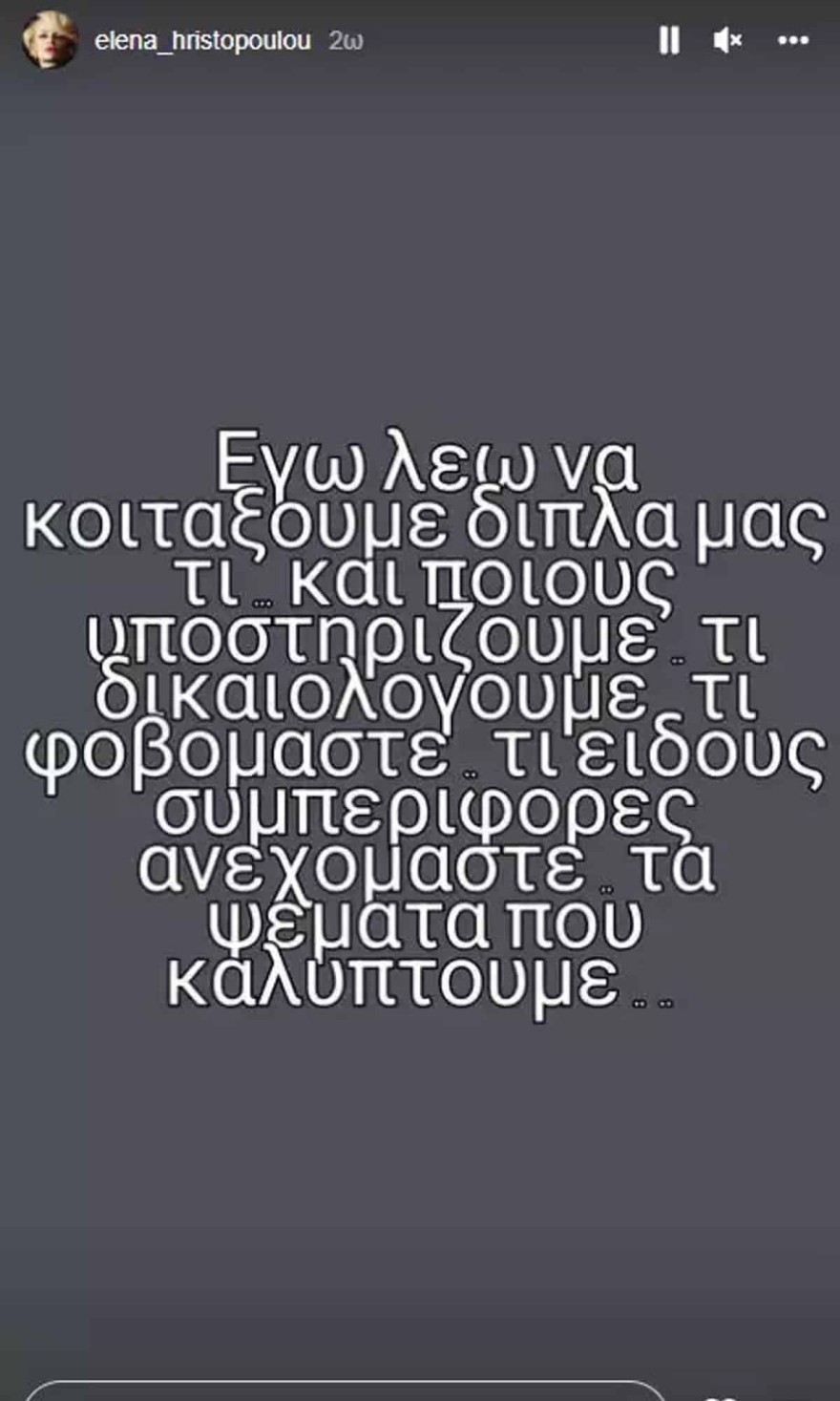 «Να κοιτάξουμε τα ψέματα που καλύπτουμε!» - "Καταπέλτης" με μία ανάρτηση της η Έλενα Χριστοπούλου