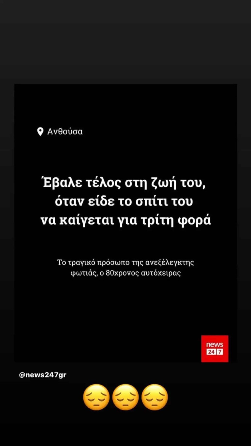 Έλενα Ασιμακοπούλου - Φωτιά Πεντέλη