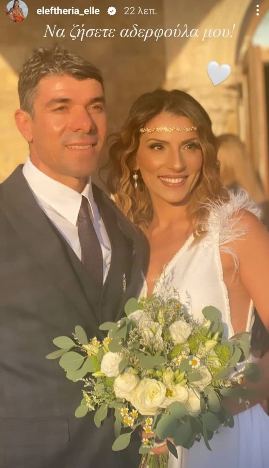 Η αδερφή της Ελευθερίου παντρεύτηκε