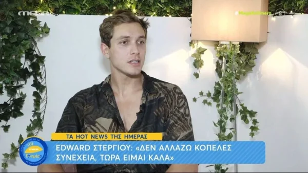 «Δεν σημαίνει ότι αλλάζω κοπέλες συνέχεια» - "Ξέσπασε" ο Έντουαρντ Στεργίου για τις φήμες σχετικά με τα προσωπικά του