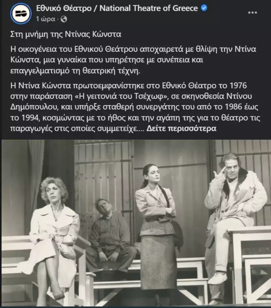 Η ανακοίνωση του Εθνικού Θεάτρου για τον θάνατο της Ντίνας Κώνστα