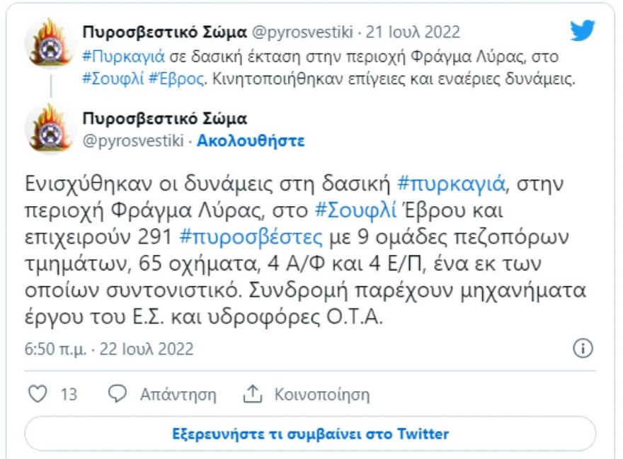 Φωτιά Έβρος