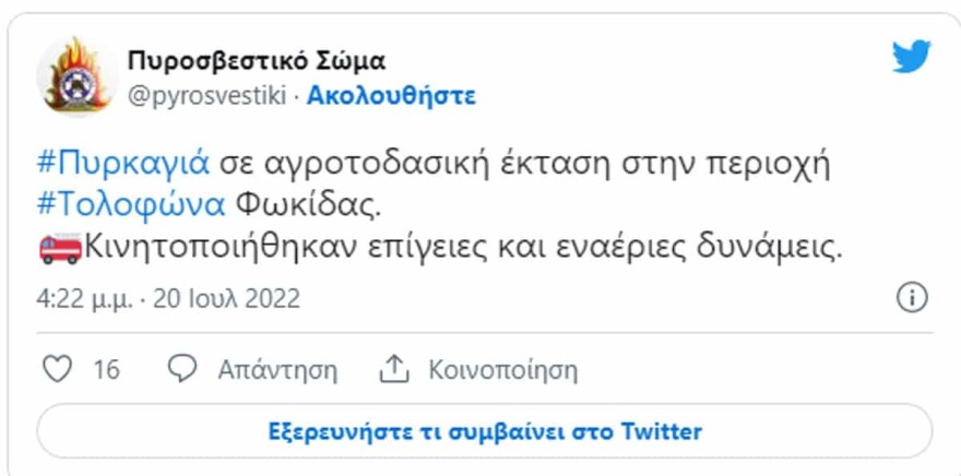 Φωτιά τώρα στην περιοχή Τολοφώνα Φωκίδας