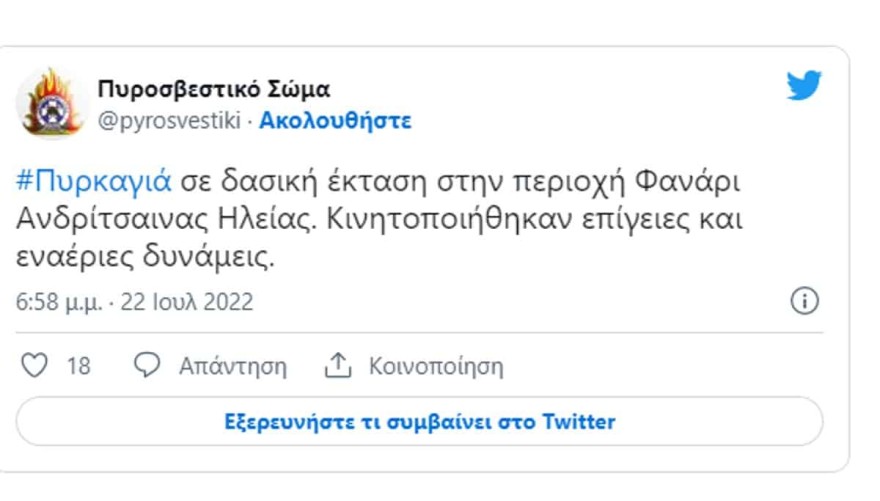 Η ανακοίνωση της Πυροσβεστικής
